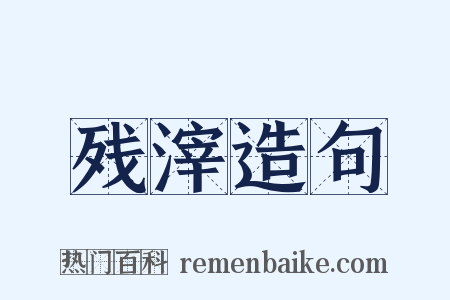 残滓造句是什么意思的图片